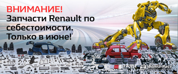 Оригинальные запчасти Renault в Волга-Раст по себестоимости